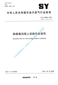 SYT 10046-2012 船舶靠泊海上设施作业规范封面图 - 行业标准文档