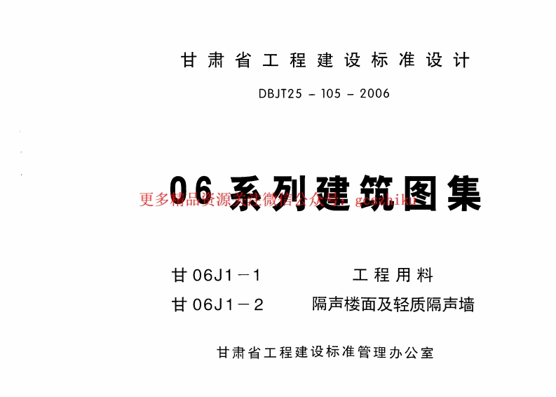 工程用料（1） 甘06J1-1.封面图 - 地方标准文档