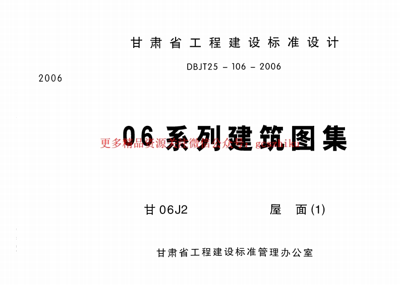 屋面 甘06J2.封面图 - 地方标准文档