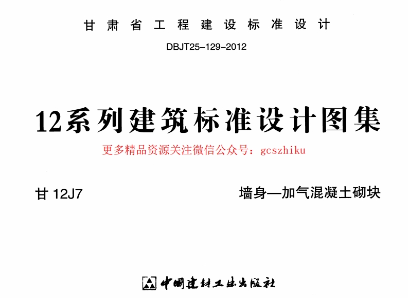 墙身——加气混凝土砌块---甘12J7封面图 - 地方标准文档
