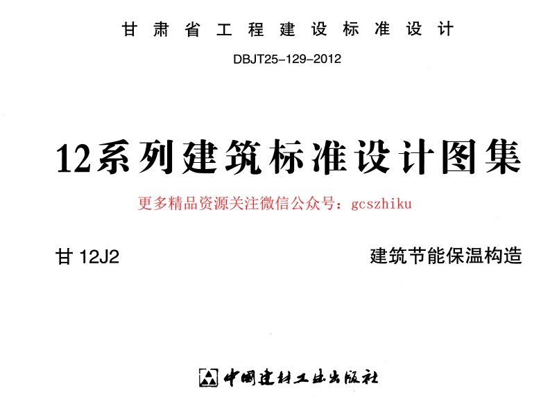 建筑节能保温构造  甘12J2封面图 - 地方标准文档