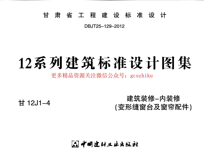 建筑装修-内装修(变形缝窗台及窗帘配件)---甘12J1-4封面图 - 地方标准文档
