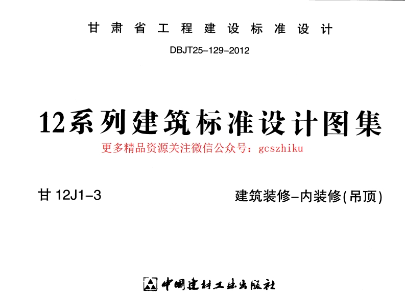 建筑装修-内装修(吊顶)---甘12J1-3封面图 - 地方标准文档