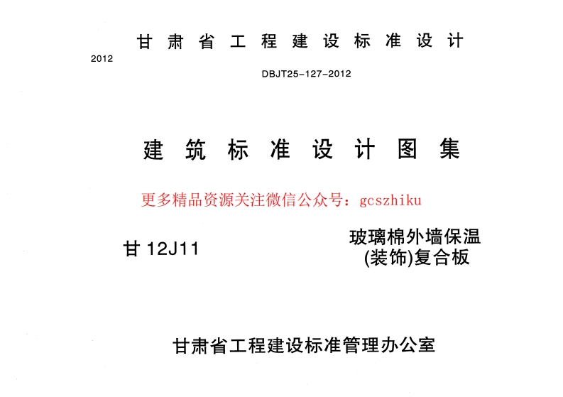 玻璃棉外墙保温(装饰)复合板---甘12J11封面图 - 地方标准文档