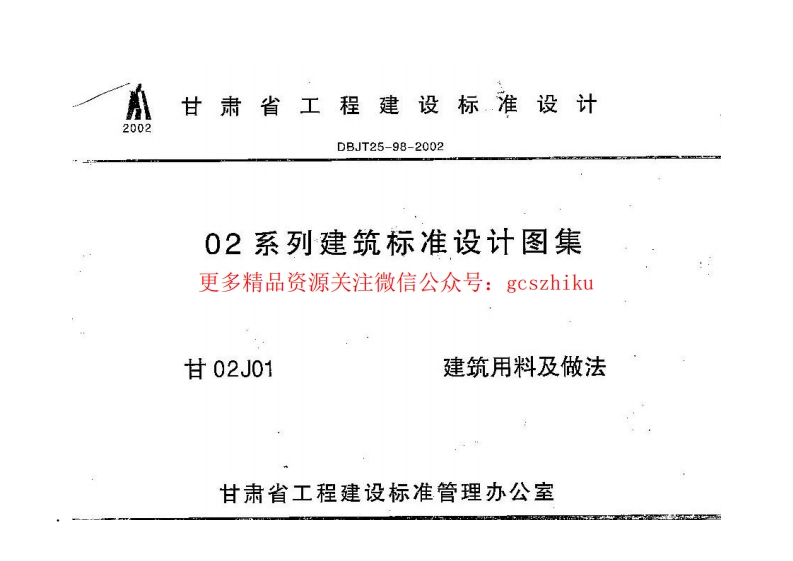 甘02J01 建筑用料及做法图集封面图 - 地方标准文档