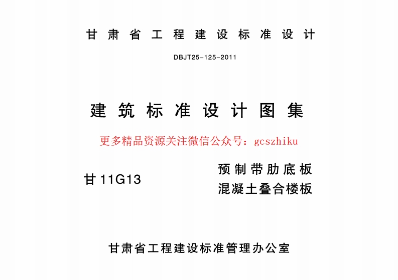 甘11G13- 预制带肋底板混凝土叠合楼板封面图 - 地方标准文档