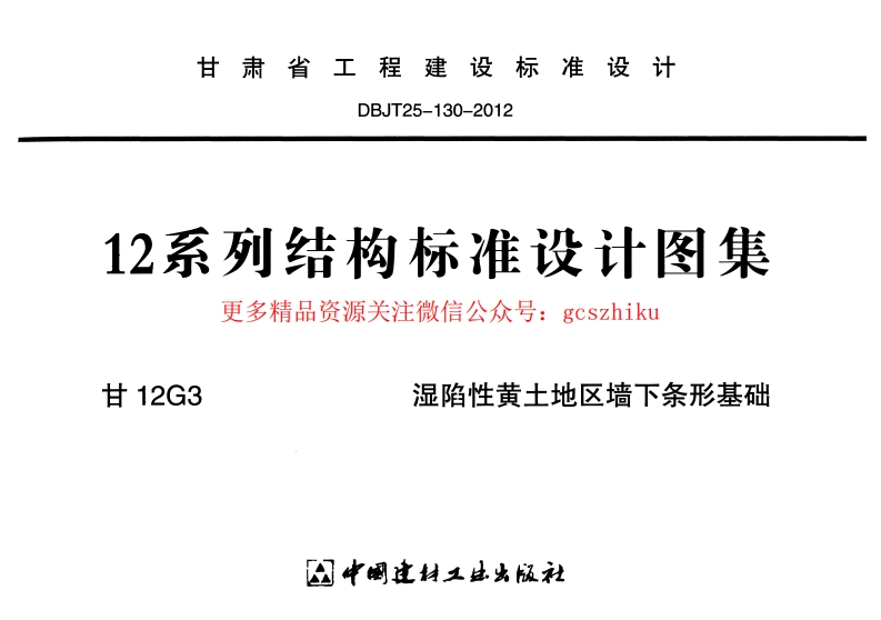 甘12G3-湿陷性黄土地区墙下条形基础封面图 - 地方标准文档
