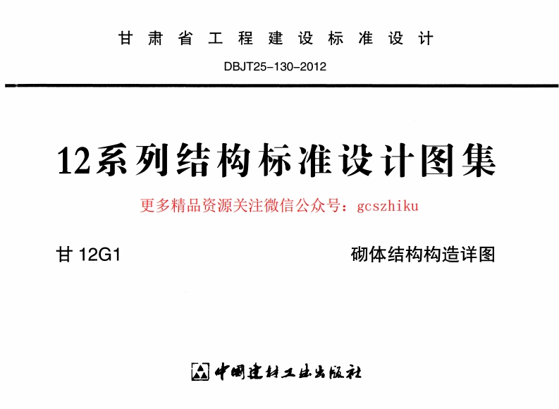 甘12G1-砌体结构构造详图封面图 - 地方标准文档