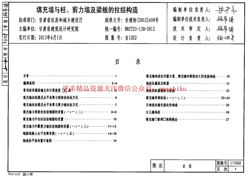 甘12G2填充墙与柱、剪力墙及梁板构造封面图 - 地方标准文档