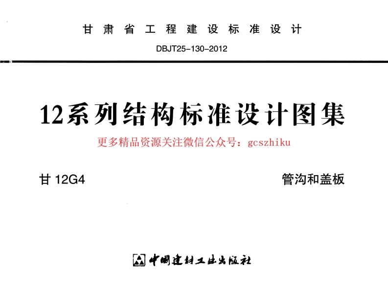 甘12G4-管沟和盖板封面图 - 地方标准文档