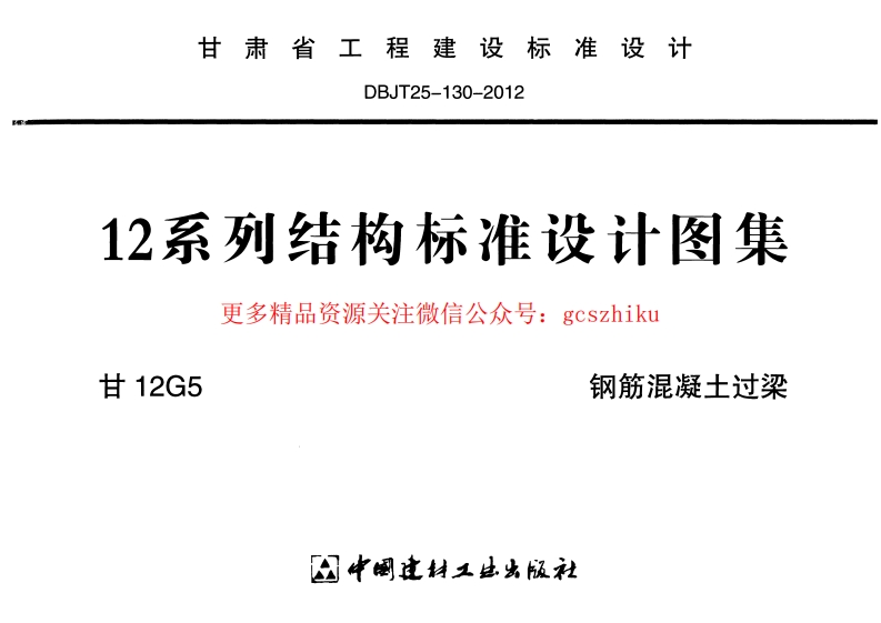 甘12G5-钢筋混凝土过梁封面图 - 地方标准文档