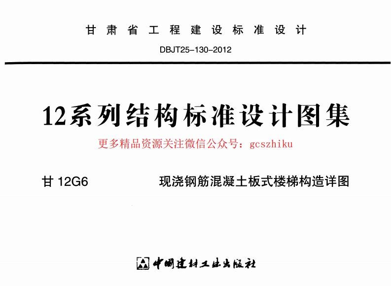 甘12G6-现浇钢筋混凝土板式楼梯构造详图封面图 - 地方标准文档
