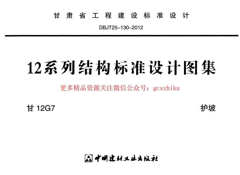 甘12G7-护坡封面图 - 地方标准文档