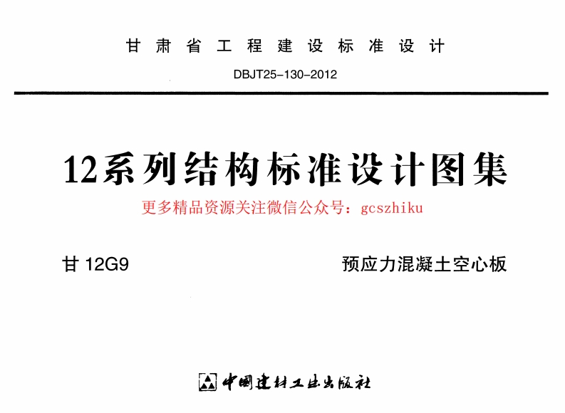 甘12G9-预应力混凝土空心板封面图 - 地方标准文档