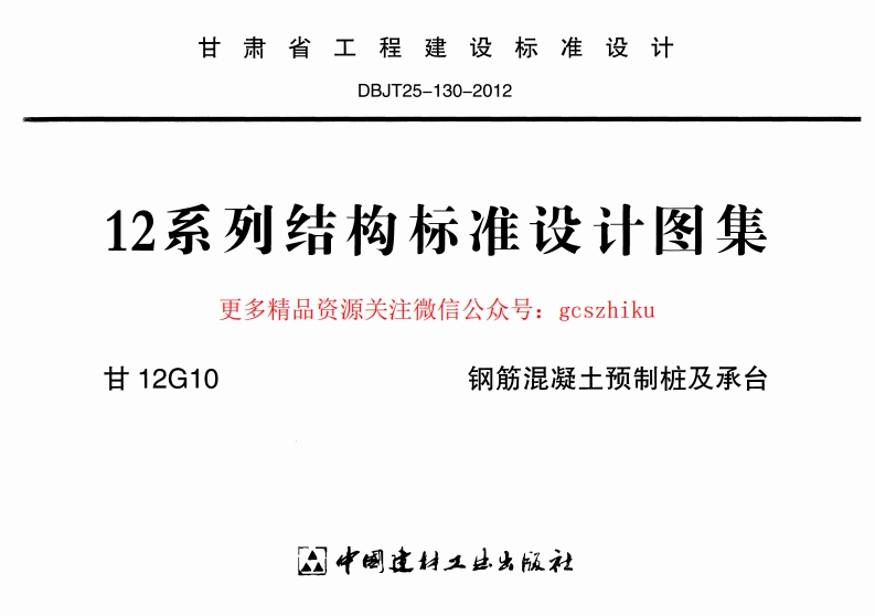 甘12G10-钢筋混凝土预制桩及承台封面图 - 地方标准文档