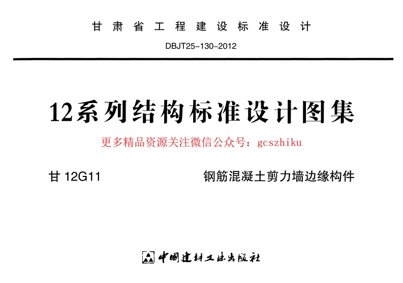 甘12G11-钢筋混凝土剪力墙边缘构件封面图 - 地方标准文档