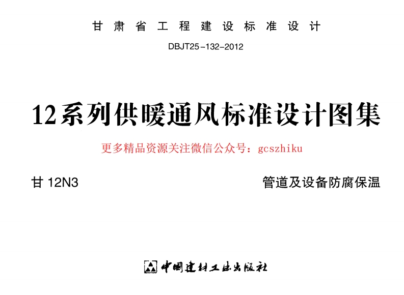 甘12N3 管道及设备防腐保温封面图 - 地方标准文档