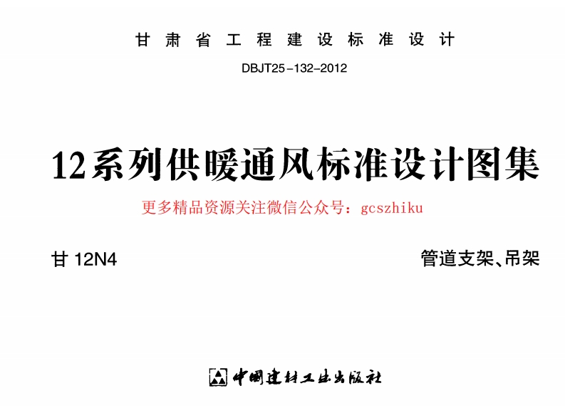 甘12N4 管道支架、吊架w封面图 - 地方标准文档