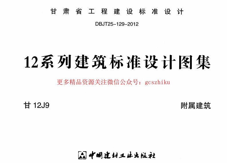 附属建筑  甘12J9封面图 - 地方标准文档