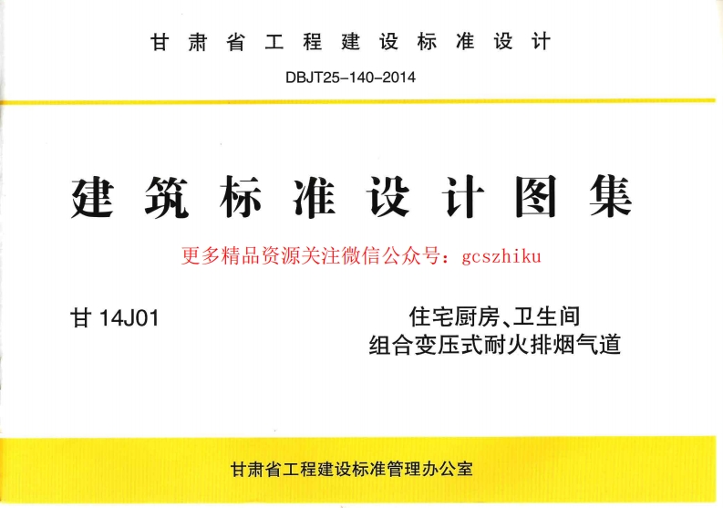 甘14J01 住宅厨房、卫生间组合变压式耐火排烟气道封面图 - 地方标准文档