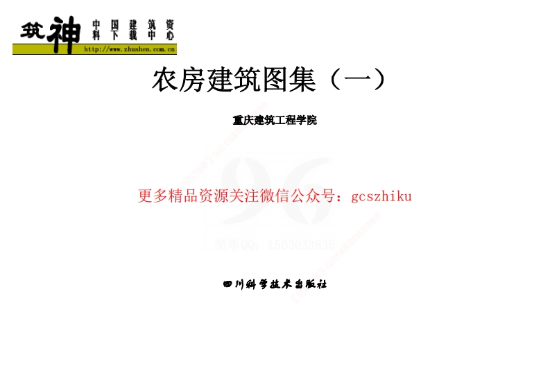 农房建筑图集（一）封面图 - 地方标准文档