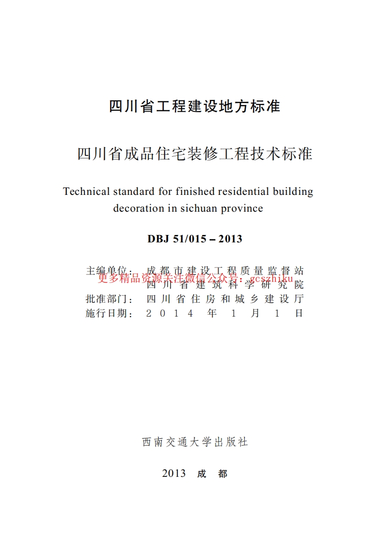 四川省成品住宅装修工程技术标准DBJ 51 015－2013封面图 - 地方标准文档