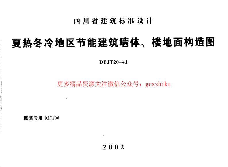 川02J106--冬冷地区节能建筑墙体楼地面构造图DBJT20-41封面图 - 地方标准文档