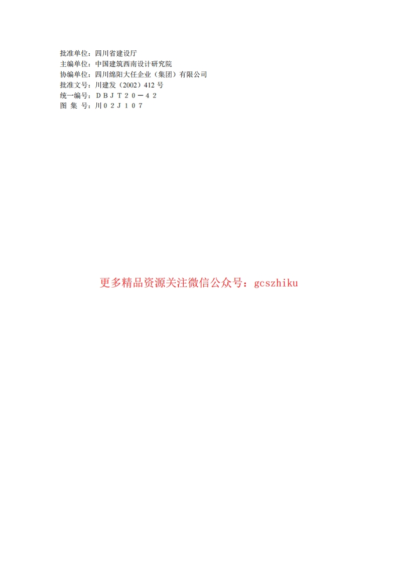 川02J107 FHP-VC复合硅酸盐材料处墙屋面节能图集封面图 - 地方标准文档
