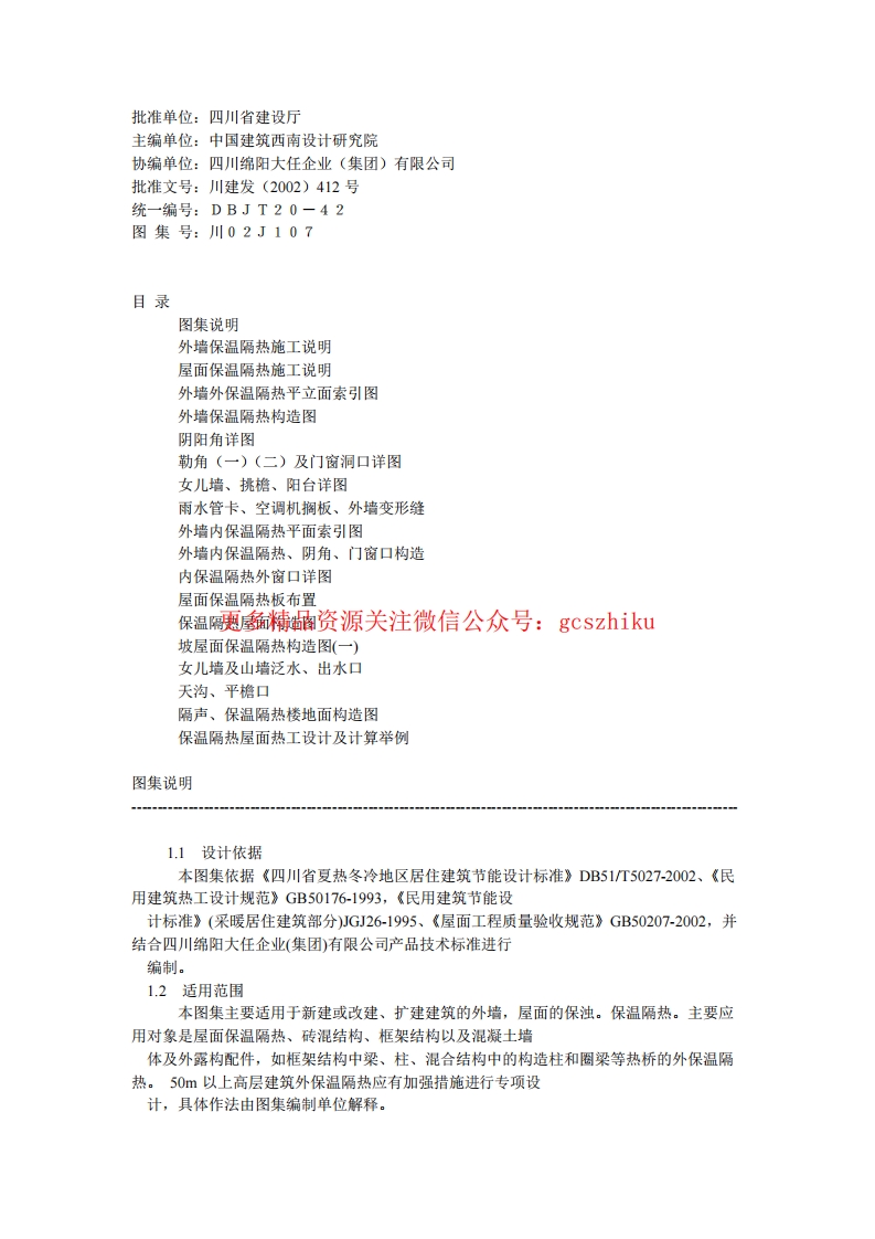 川02J107复合硅酸盐材料外墙屋面节能图集封面图 - 地方标准文档