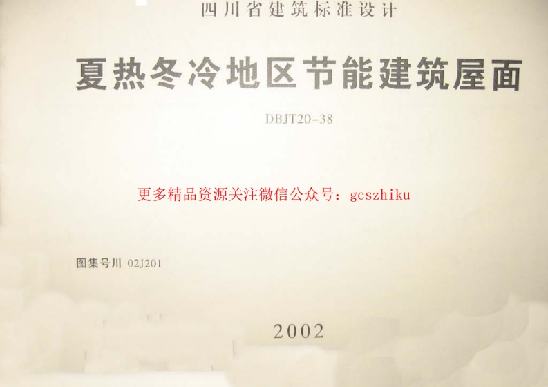 川02J201 夏热冬冷地区节能建筑屋面封面图 - 地方标准文档