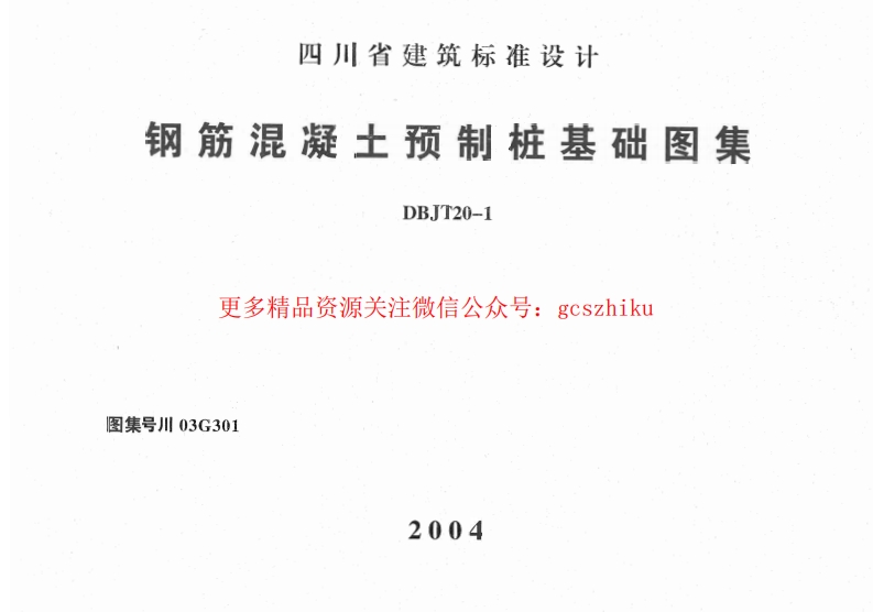 川03G301 钢筋混凝土预制桩基础图集封面图 - 地方标准文档