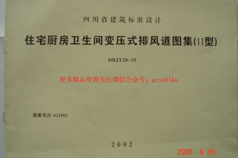 川02J902住宅厨房卫生间变压式排风道图集(II型)封面图 - 地方标准文档