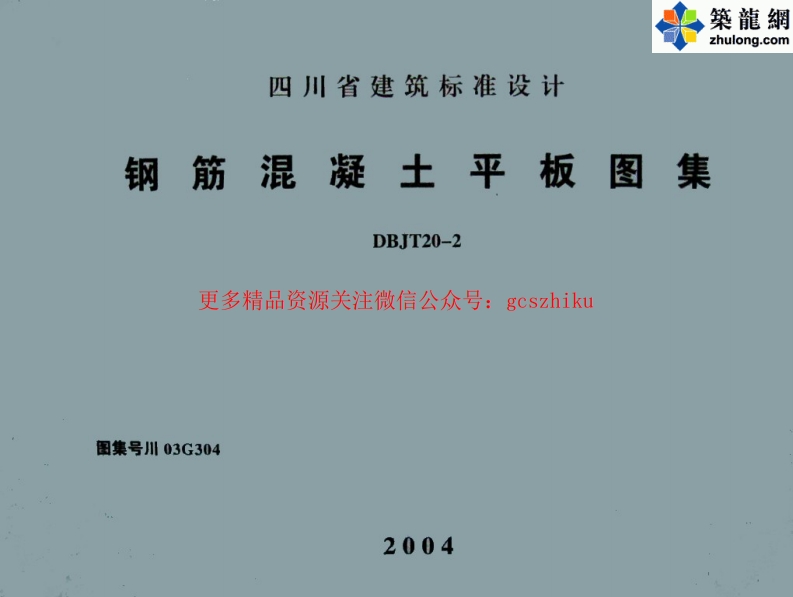 川03G304 钢筋混凝土平板图集 (2)封面图 - 地方标准文档