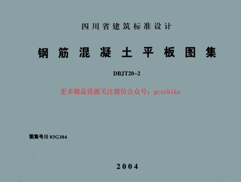 川03G304 钢筋混凝土平板图集封面图 - 地方标准文档