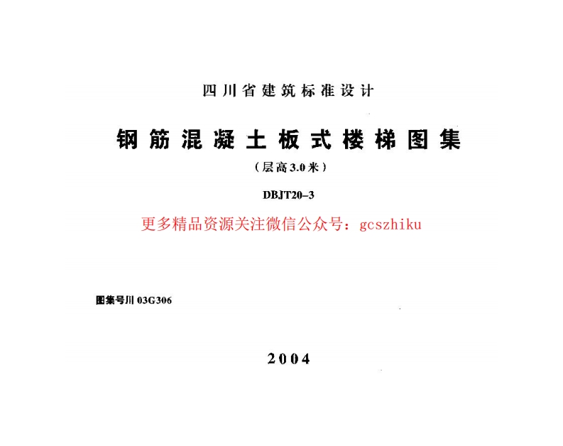 川03G306 钢筋混凝土板式楼梯图集(层高3.0米)封面图 - 地方标准文档