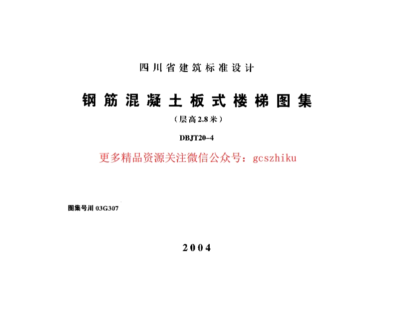 川03G307 钢筋混凝土板式楼梯图集(层高2.8米)封面图 - 地方标准文档
