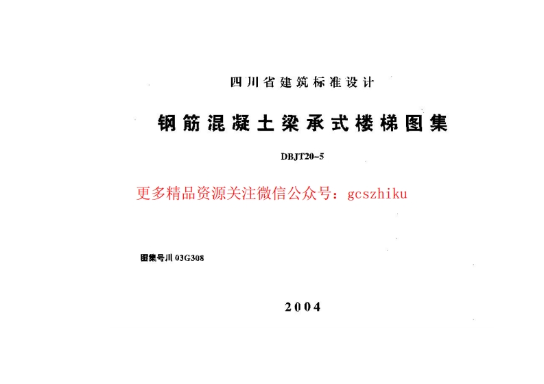 川03G308 钢筋混凝土梁承式楼梯图集封面图 - 地方标准文档