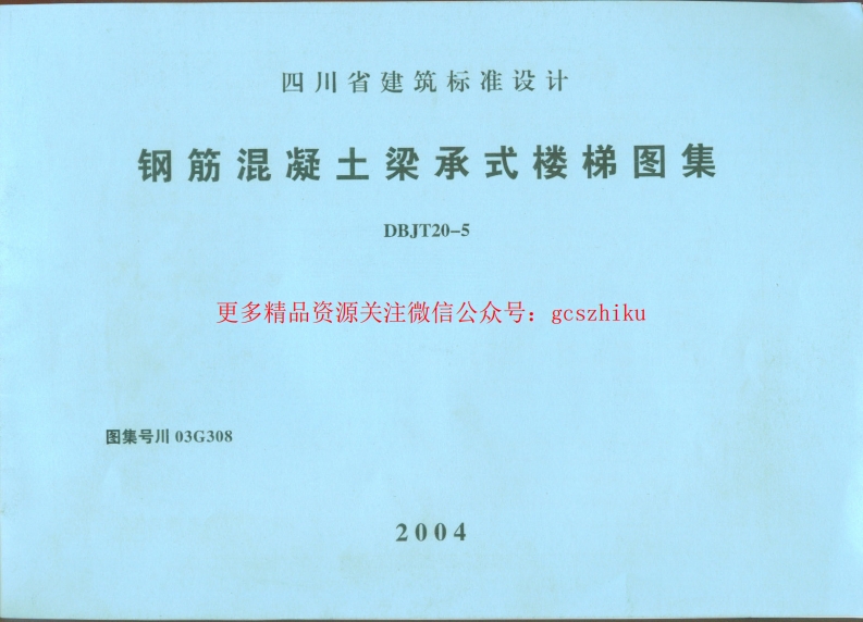 川03G308钢筋混凝土梁承式楼梯图集四川DBJT20-5图集封面图 - 地方标准文档