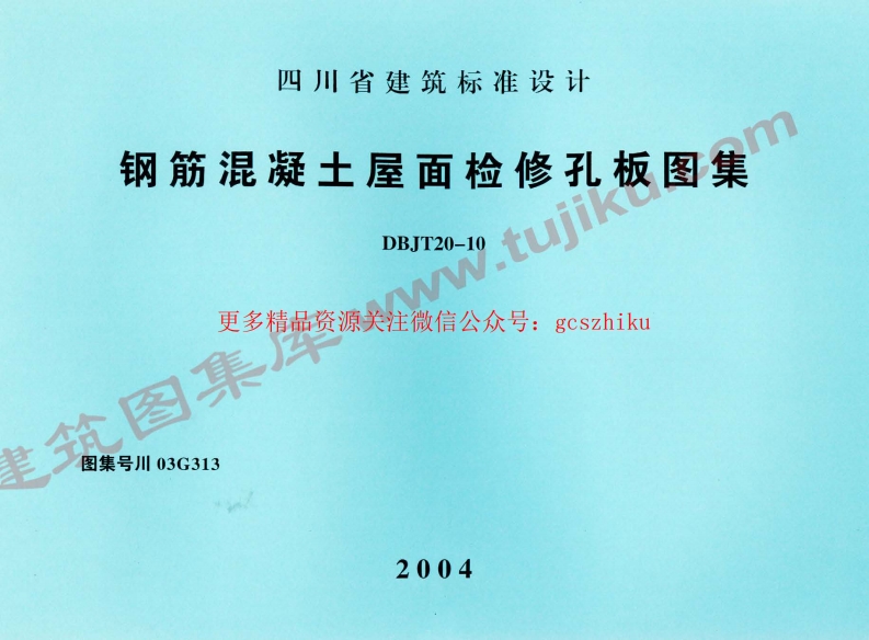 川03G313 钢筋混凝土屋面检修孔板图集封面图 - 地方标准文档