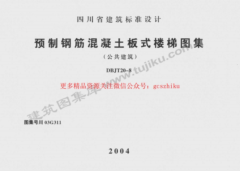 川03G311 预制钢筋混凝土板式楼梯图集封面图 - 地方标准文档