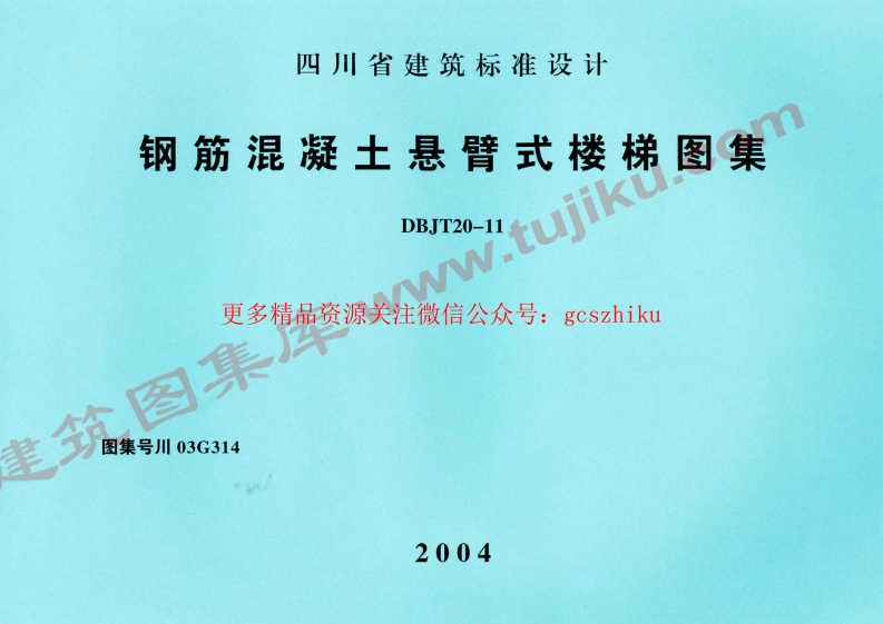 川03G314 钢筋混凝土悬臂式楼梯图集封面图 - 地方标准文档