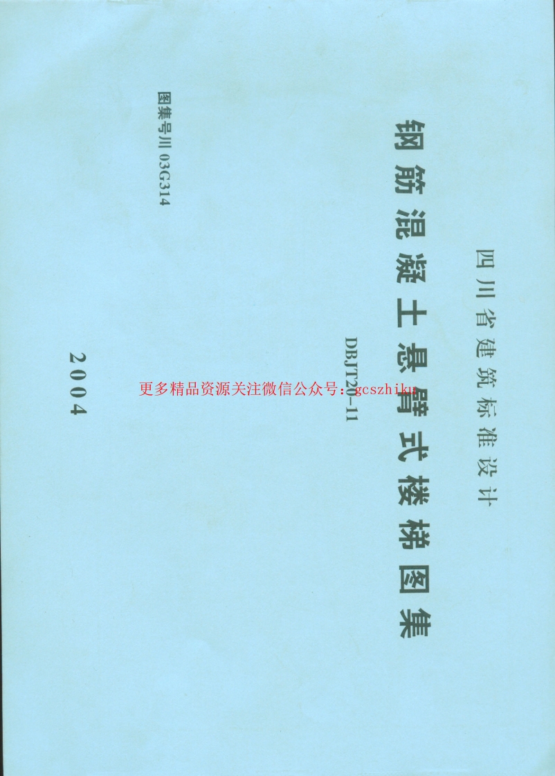 川03G314钢筋混凝土悬臂式楼梯图集四川DBJT20-11封面图 - 地方标准文档