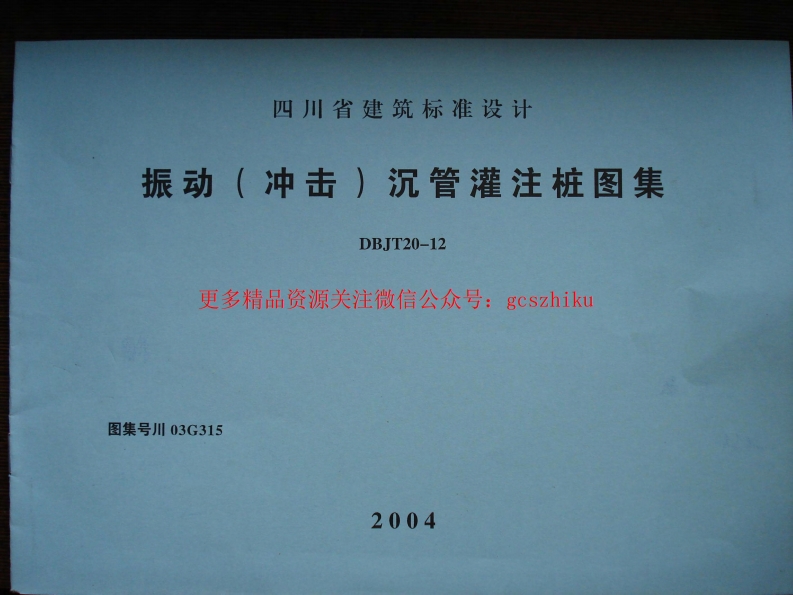 川03G315 振动(冲击)沉管灌注桩图集封面图 - 地方标准文档