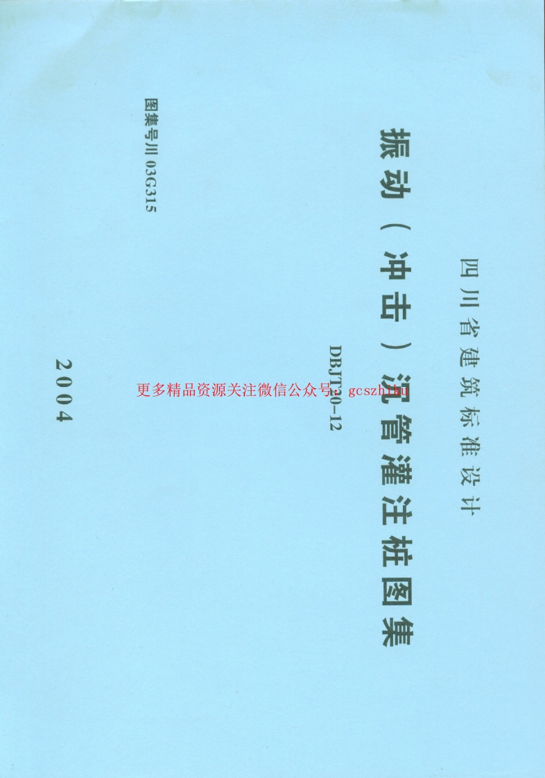 川03G315振动（冲击）沉管灌注桩图集四川BDJT20-12封面图 - 地方标准文档