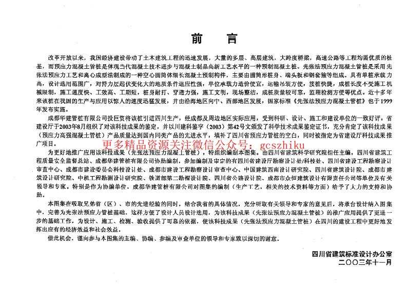 川03G316先张法预应力砼管桩基础封面图 - 地方标准文档