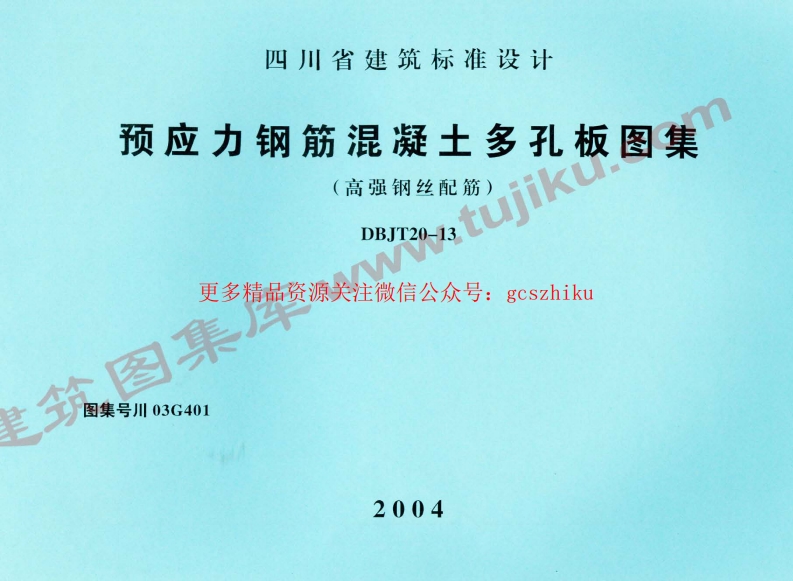川03G401 预应力钢筋混凝土多孔板图集封面图 - 地方标准文档