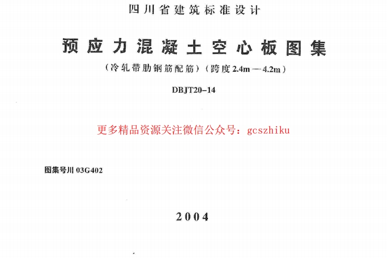 川03G402 预应力混凝土空心板图集封面图 - 地方标准文档