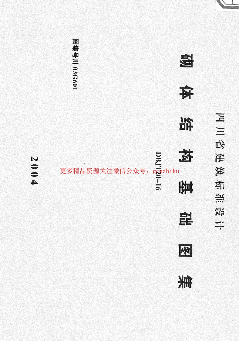 川03G601 砌体结构基础图集 (2)封面图 - 地方标准文档