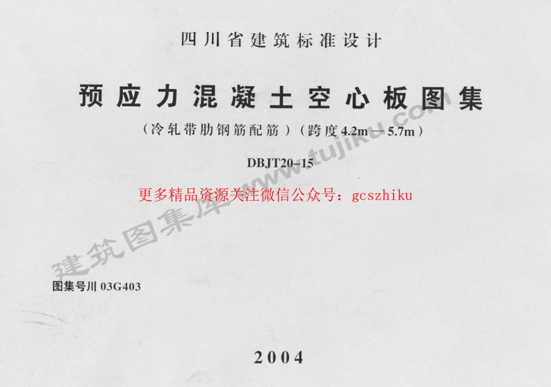 川03G403 预应力混凝土空心板图集封面图 - 地方标准文档