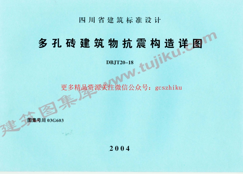 川03G603 多孔砖建筑物抗震构造详图封面图 - 地方标准文档